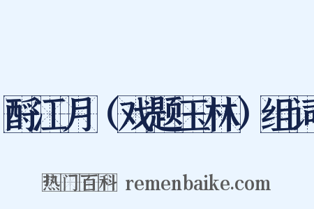 酹江月（戏题玉林）组词是什么意思的图片